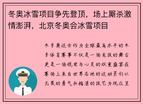 冬奥冰雪项目争先登顶，场上厮杀激情澎湃，北京冬奥会冰雪项目