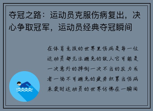 夺冠之路：运动员克服伤病复出，决心争取冠军，运动员经典夺冠瞬间