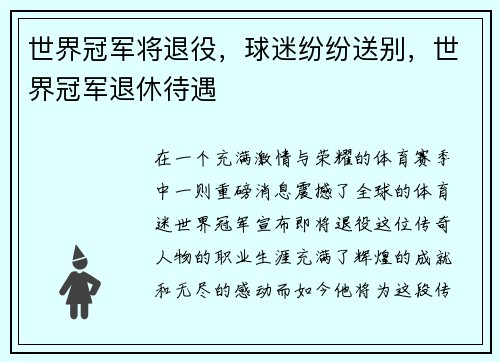 世界冠军将退役，球迷纷纷送别，世界冠军退休待遇
