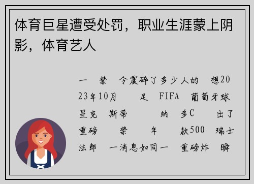 体育巨星遭受处罚，职业生涯蒙上阴影，体育艺人