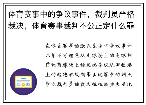 体育赛事中的争议事件，裁判员严格裁决，体育赛事裁判不公正定什么罪