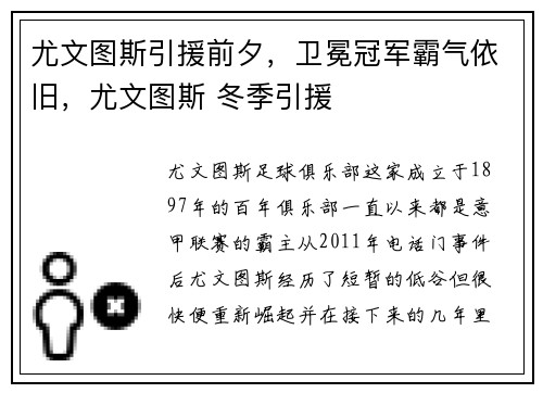 尤文图斯引援前夕，卫冕冠军霸气依旧，尤文图斯 冬季引援