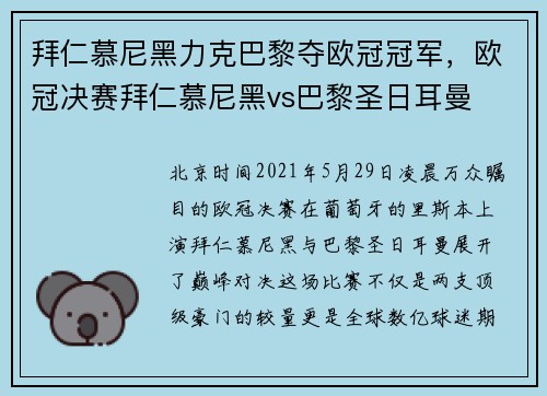 拜仁慕尼黑力克巴黎夺欧冠冠军，欧冠决赛拜仁慕尼黑vs巴黎圣日耳曼