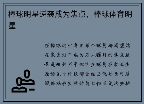 棒球明星逆袭成为焦点，棒球体育明星