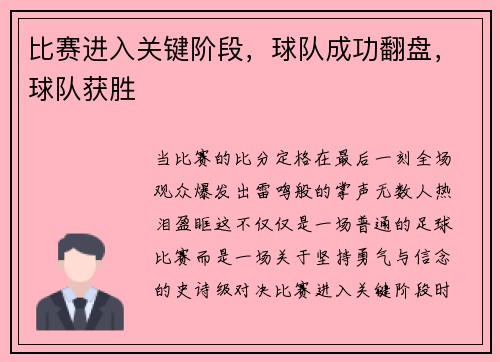 比赛进入关键阶段，球队成功翻盘，球队获胜