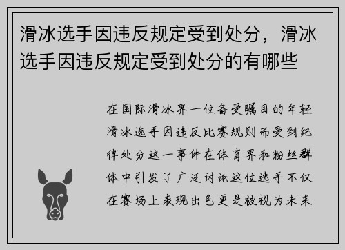 滑冰选手因违反规定受到处分，滑冰选手因违反规定受到处分的有哪些