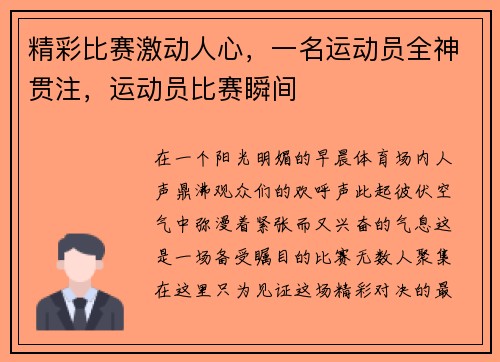 精彩比赛激动人心，一名运动员全神贯注，运动员比赛瞬间