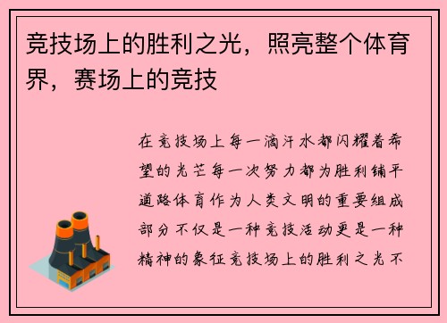 竞技场上的胜利之光，照亮整个体育界，赛场上的竞技