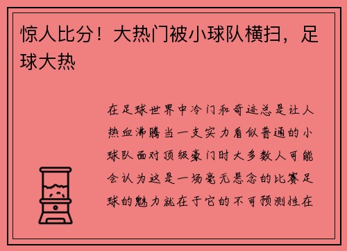 惊人比分！大热门被小球队横扫，足球大热