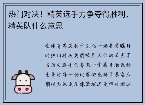 热门对决！精英选手力争夺得胜利，精英队什么意思