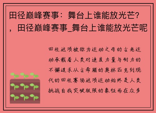 田径巅峰赛事：舞台上谁能放光芒？，田径巅峰赛事_舞台上谁能放光芒呢
