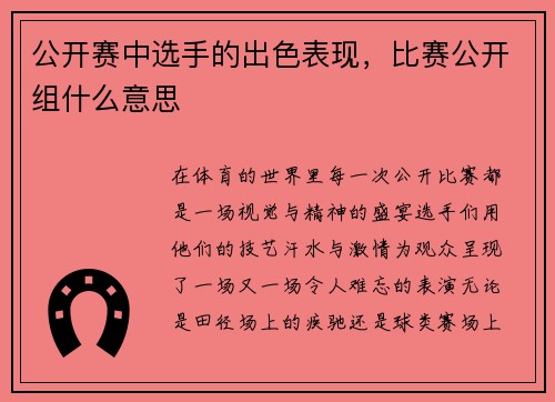 公开赛中选手的出色表现，比赛公开组什么意思