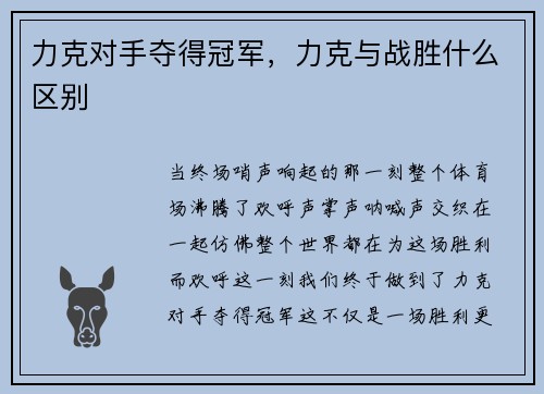 力克对手夺得冠军，力克与战胜什么区别
