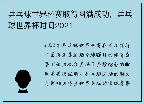乒乓球世界杯赛取得圆满成功，乒乓球世界杯时间2021