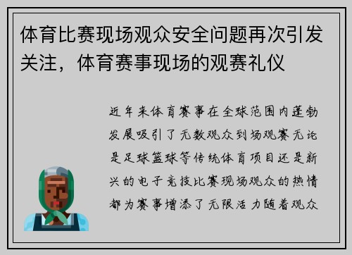 体育比赛现场观众安全问题再次引发关注，体育赛事现场的观赛礼仪