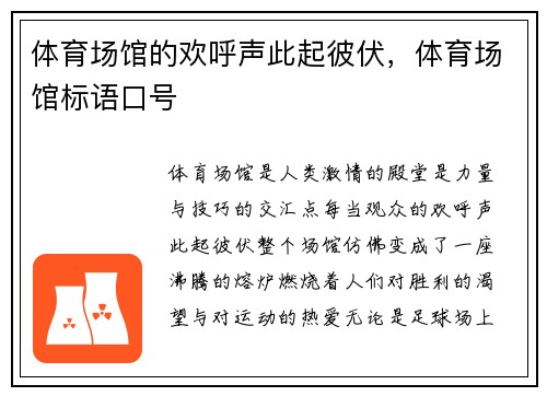 体育场馆的欢呼声此起彼伏，体育场馆标语口号