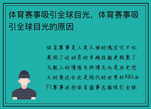 体育赛事吸引全球目光，体育赛事吸引全球目光的原因
