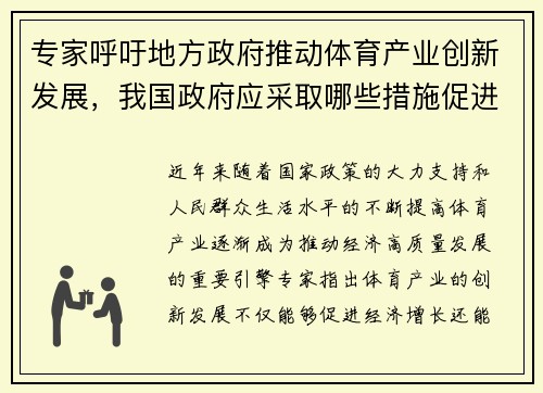 专家呼吁地方政府推动体育产业创新发展，我国政府应采取哪些措施促进体育产业结构的优化_