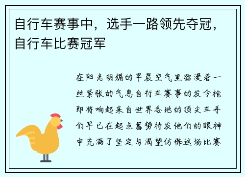 自行车赛事中，选手一路领先夺冠，自行车比赛冠军