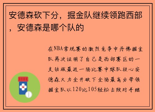 安德森砍下分，掘金队继续领跑西部，安德森是哪个队的
