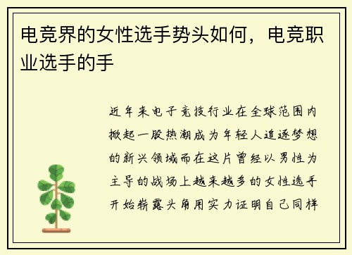 电竞界的女性选手势头如何，电竞职业选手的手