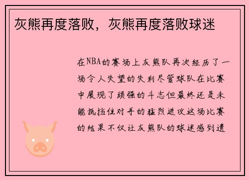 灰熊再度落败，灰熊再度落败球迷