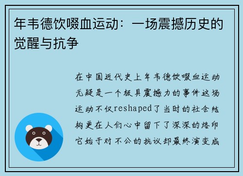 年韦德饮啜血运动：一场震撼历史的觉醒与抗争