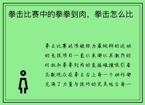 拳击比赛中的拳拳到肉，拳击怎么比