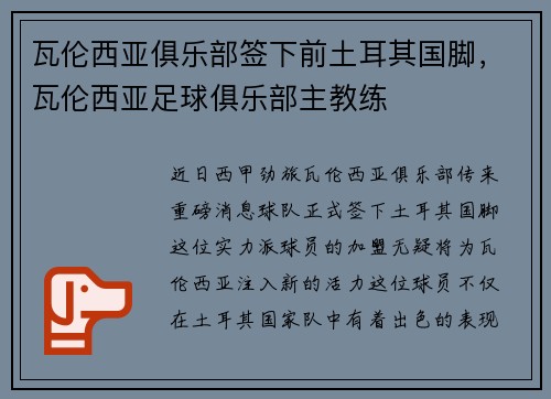瓦伦西亚俱乐部签下前土耳其国脚，瓦伦西亚足球俱乐部主教练