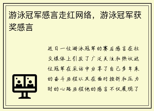游泳冠军感言走红网络，游泳冠军获奖感言