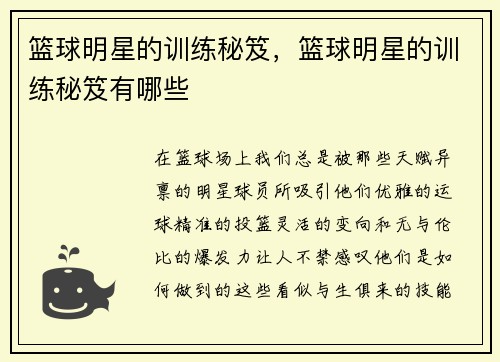 篮球明星的训练秘笈，篮球明星的训练秘笈有哪些