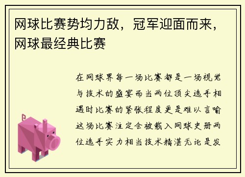 网球比赛势均力敌，冠军迎面而来，网球最经典比赛