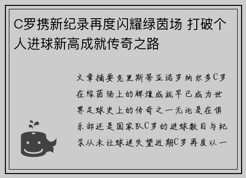 C罗携新纪录再度闪耀绿茵场 打破个人进球新高成就传奇之路