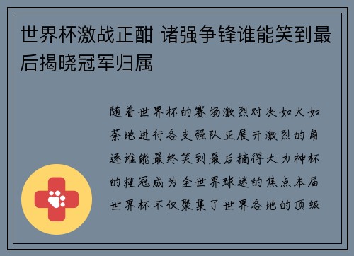 世界杯激战正酣 诸强争锋谁能笑到最后揭晓冠军归属