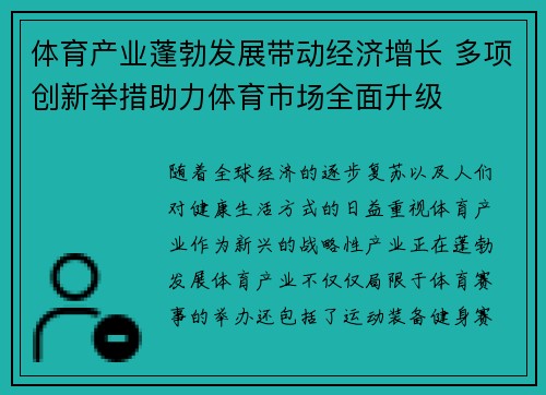 体育产业蓬勃发展带动经济增长 多项创新举措助力体育市场全面升级