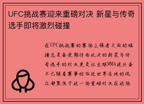 UFC挑战赛迎来重磅对决 新星与传奇选手即将激烈碰撞