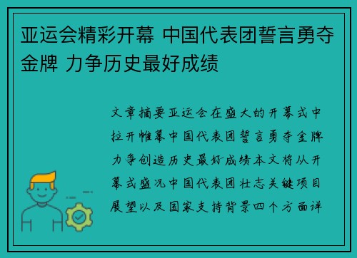 亚运会精彩开幕 中国代表团誓言勇夺金牌 力争历史最好成绩