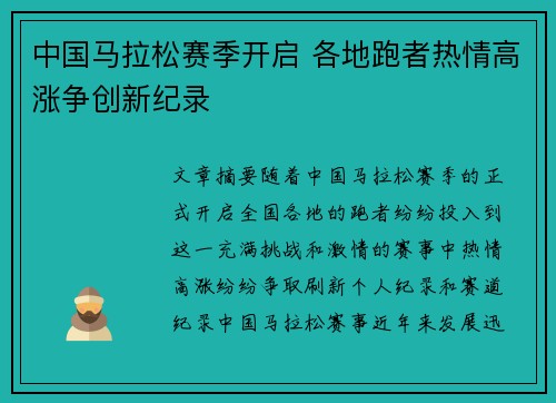 中国马拉松赛季开启 各地跑者热情高涨争创新纪录