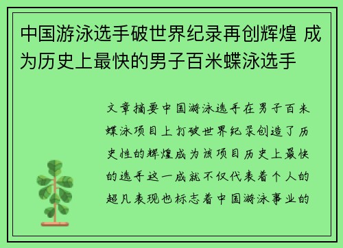 中国游泳选手破世界纪录再创辉煌 成为历史上最快的男子百米蝶泳选手