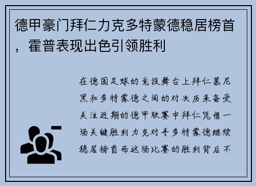 德甲豪门拜仁力克多特蒙德稳居榜首，霍普表现出色引领胜利