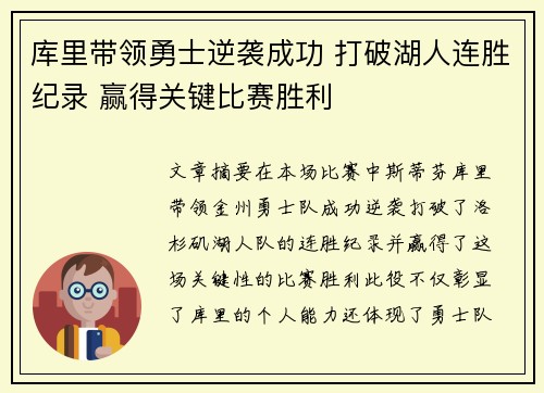 库里带领勇士逆袭成功 打破湖人连胜纪录 赢得关键比赛胜利