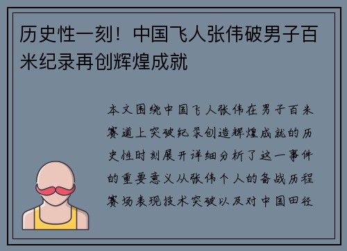 历史性一刻！中国飞人张伟破男子百米纪录再创辉煌成就