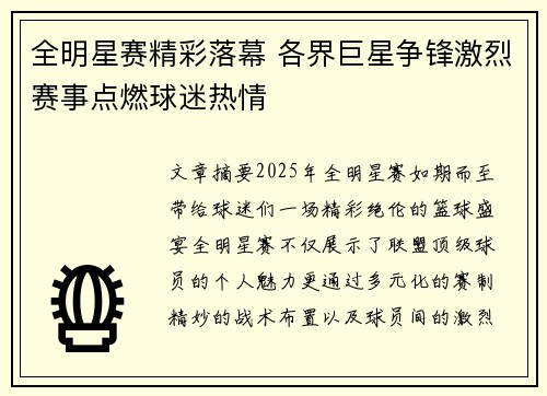 全明星赛精彩落幕 各界巨星争锋激烈赛事点燃球迷热情