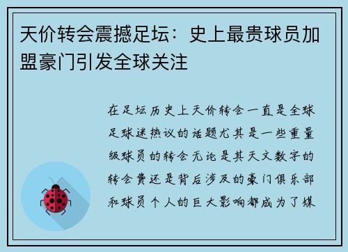 天价转会震撼足坛：史上最贵球员加盟豪门引发全球关注