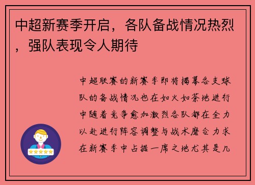 中超新赛季开启，各队备战情况热烈，强队表现令人期待
