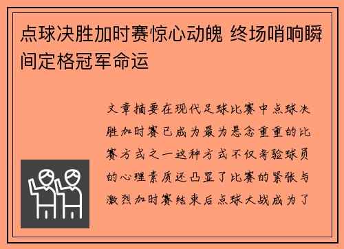 点球决胜加时赛惊心动魄 终场哨响瞬间定格冠军命运