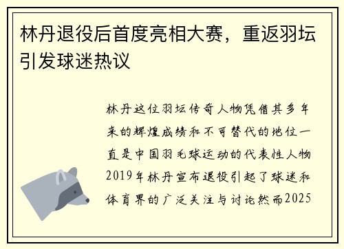 林丹退役后首度亮相大赛，重返羽坛引发球迷热议