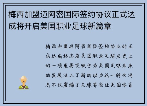 梅西加盟迈阿密国际签约协议正式达成将开启美国职业足球新篇章
