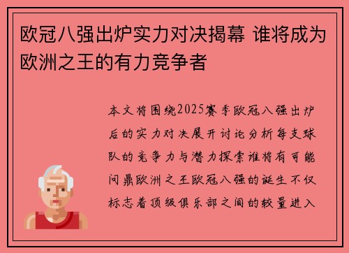 欧冠八强出炉实力对决揭幕 谁将成为欧洲之王的有力竞争者