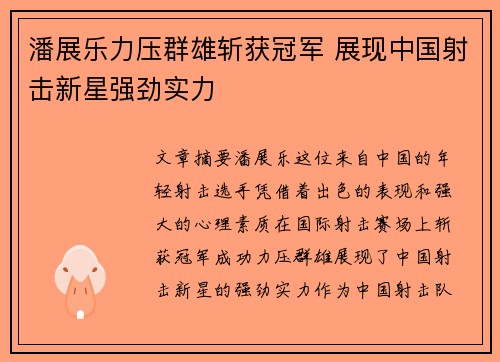 潘展乐力压群雄斩获冠军 展现中国射击新星强劲实力